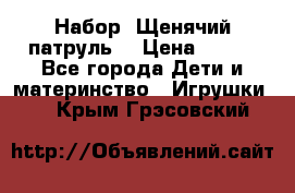 Набор “Щенячий патруль“ › Цена ­ 800 - Все города Дети и материнство » Игрушки   . Крым,Грэсовский